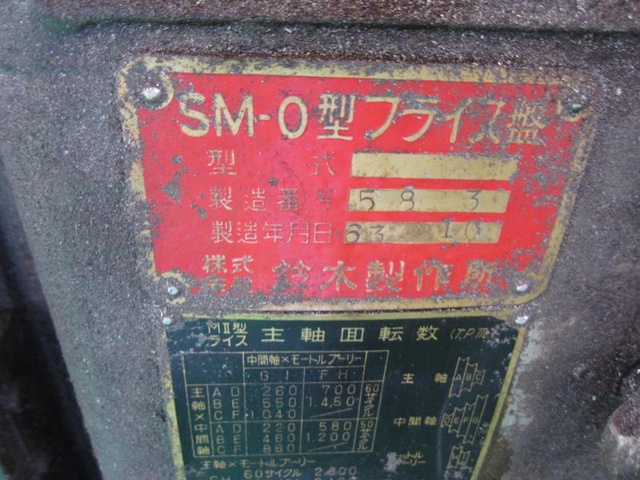 鈴木製作所 SM-0 横フライス