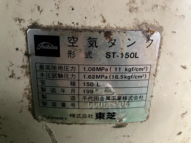 東芝 ST-150L エアータンク