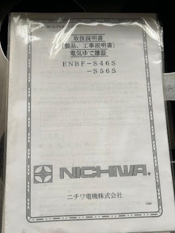 ニチワ電機 ENBF-S46SSP 電気ゆで麺器