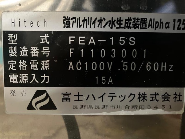 富士ハイテック FEA-15S 強アルカリイオン水生成装置