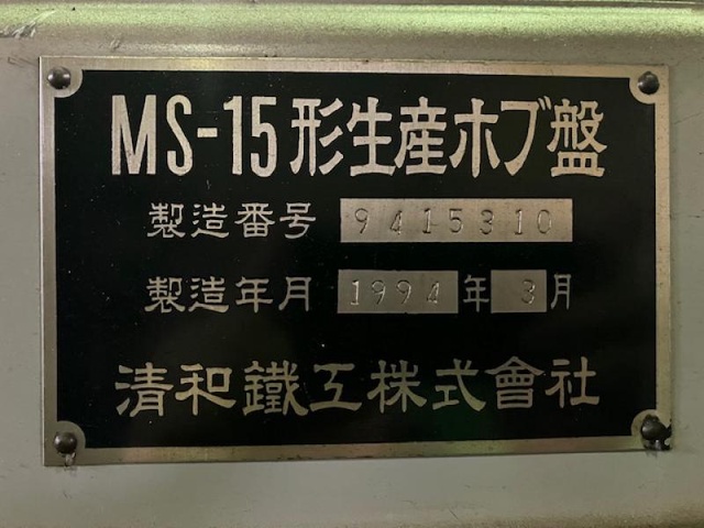 清和鉄工 MS-15 ホブ盤