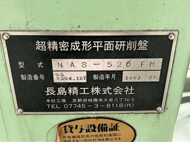 長島精工 NAS-520FM 平面研削盤