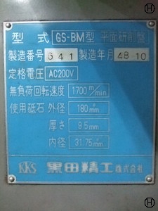 黒田精工 KKS GS-BM 成形研削盤