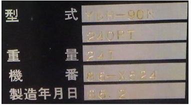 安田工業 YBM-90N-240PT NC横中ぐり盤