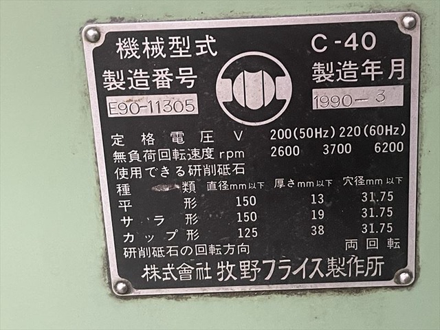 牧野フライス製作所 C-40 万能工具研削盤