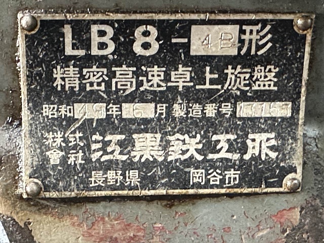 エグロ LB8-4B 卓上旋盤(ベンチレース)