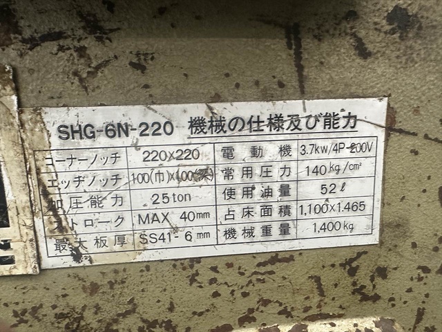 コマツ産機 SHG-6N-220 コーナーシャー