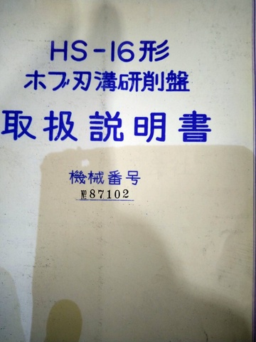 清和鉄工 HS-16 ホブ刃溝研削盤