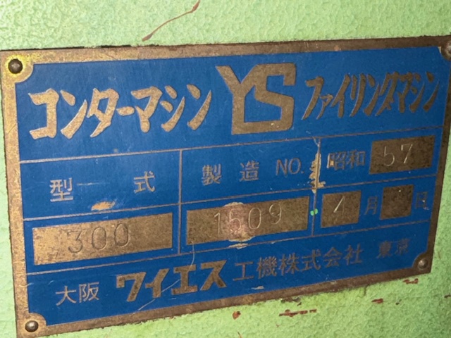 ワイエス工機 YS-300 コンターマシン