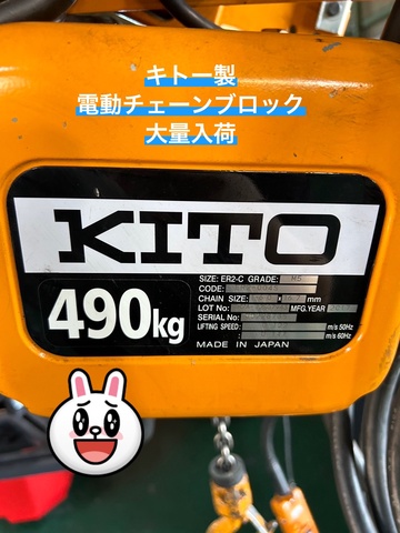 キトー ER2004L 0.49T電動チェーンブロック