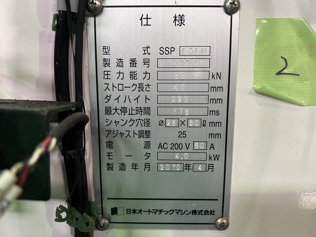 日本オートマチック JAM SSP505N 5.0Tサーボプレス