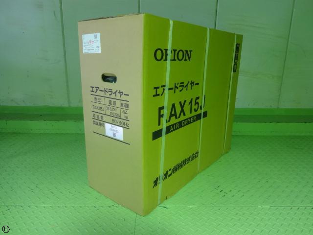 オリオン機械 RAX15J 冷凍式エアードライヤー