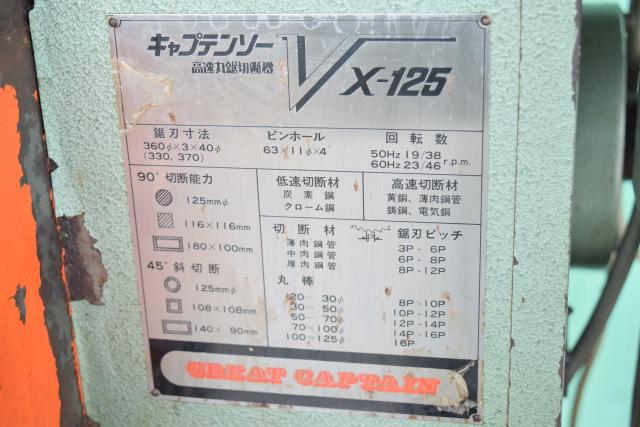 村橋製作所 VX-125 メタルソー
