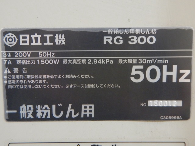 日立工機 RG300 集塵機 中古販売詳細【#363169】 | 中古機械情報百貨店 | HITACHI KOKI (HIKOKI)