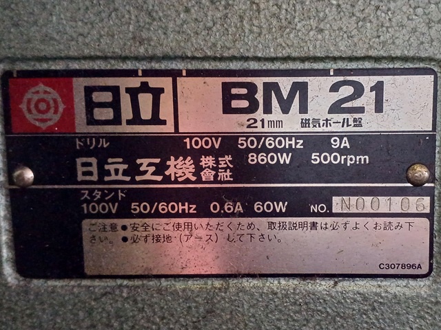 日立工機（現：ハイコーキ） BM21 磁気ボール盤