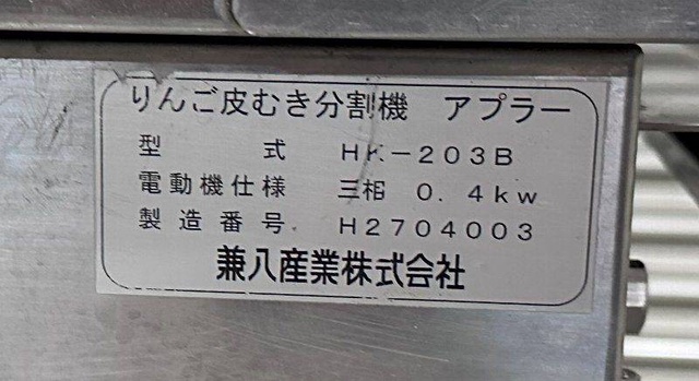 兼八産業 アプラー HK203B リンゴ皮むき分割機