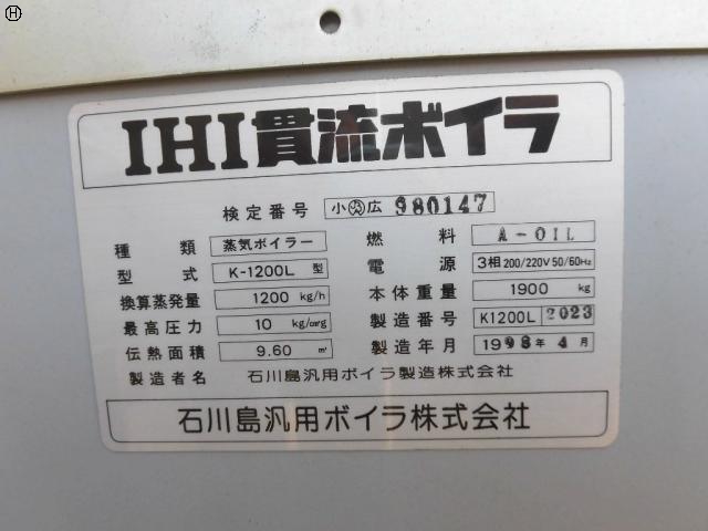 石川島 IHI K-1200L 貫流ボイラー