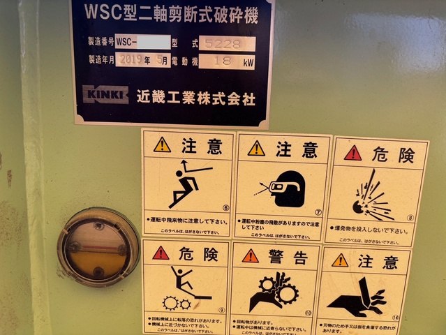 近畿工業 WSC-5228 二軸破砕機