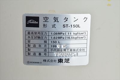 東芝 ST-150L エアータンク