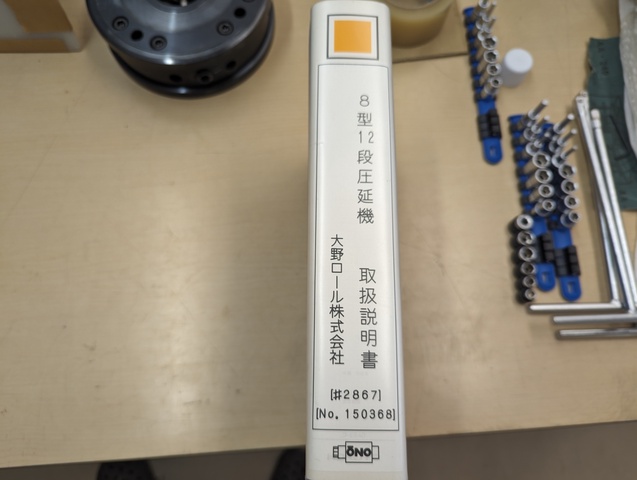 大野ロール 12RM-30/220RR 8型12段箔圧延機 中古販売詳細【#369668】 | 中古機械情報百貨店 | OHNO ROLL