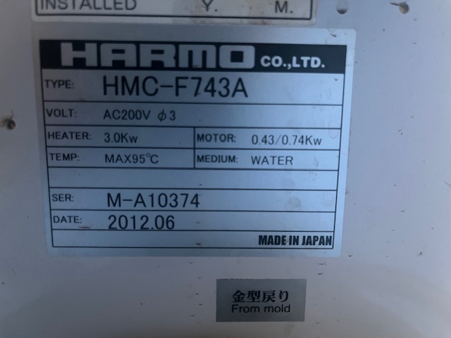 ハーモ HMC-F743A 金型温調機