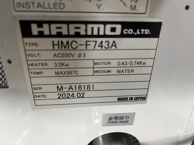 ハーモ HMC-F743A 金型温調機