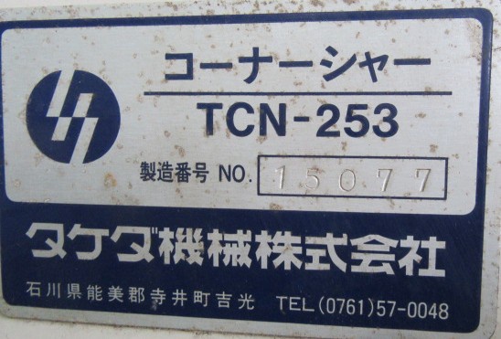 タケダ機械 TCN-253 コーナーシャー