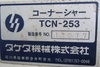 タケダ機械 TCN-253 コーナーシャー