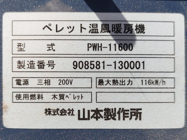 山本製作所 PWH-11600 木質ペレット暖房温風機