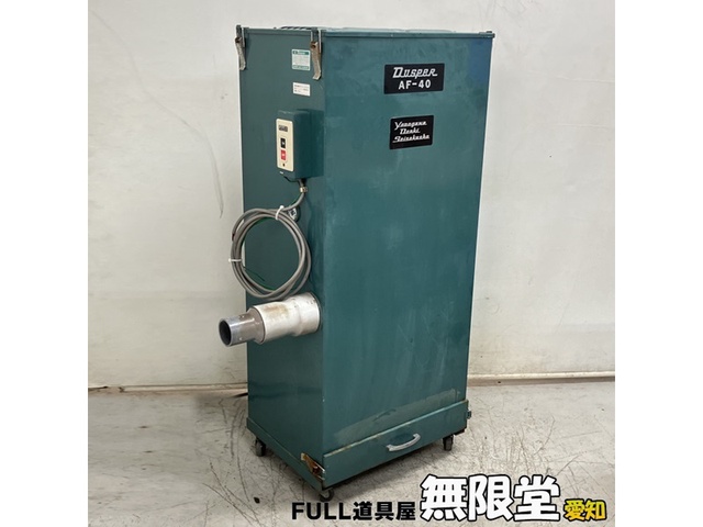 淀川電機製作所 AF-40 集塵機 中古販売詳細【#376670】 | 中古機械情報百貨店 | YODOGAWA ELECTRIC TOOL