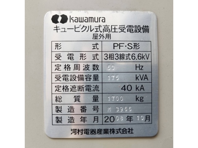 河村電器産業 PF・S形 キュービクル