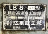 エグロ LB8-4B 卓上旋盤