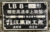 エグロ LB8-4B 卓上旋盤