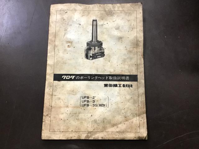 黒田精工 KKS UFB-3 ボーリングヘッド