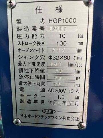 日本オートマチック JAM HGP1000 10T油圧プレス