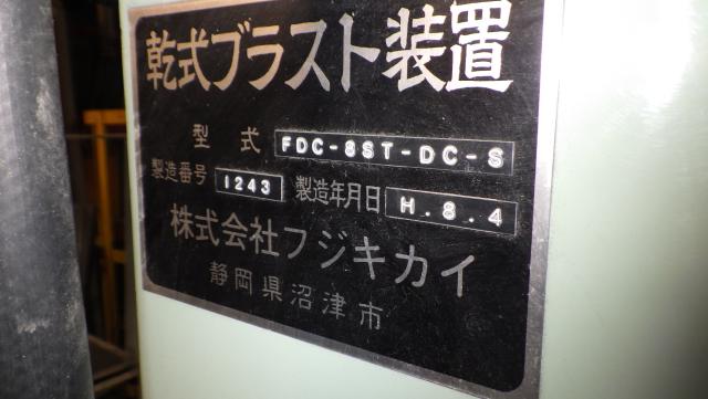 フジキカイ FDC-8ST-DC-S エアーブラスト