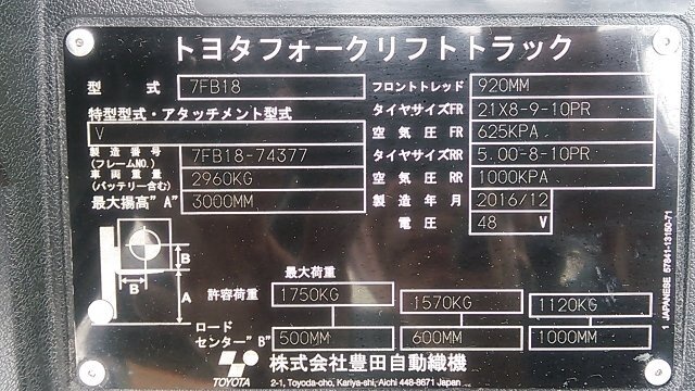 豊田自動織機 7FB18 1.7Tバッテリーフォークリフト