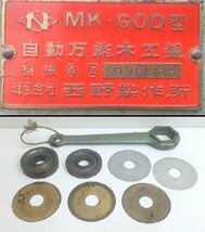 西野製作所 MK-90D 自動万能木工盤