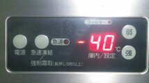 大和冷機 233FFB(美品) 急速凍結庫