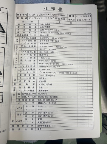 ファインマシーンカタオカ 産業用洗浄機