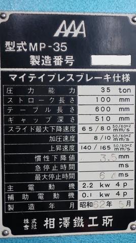 相澤鐵工所 MP-35 万能油圧プレスブレーキ