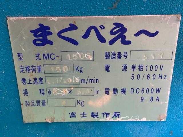 富士製作所 MC150S 電動ウインチ 中古販売詳細【#312437】 | 中古機械