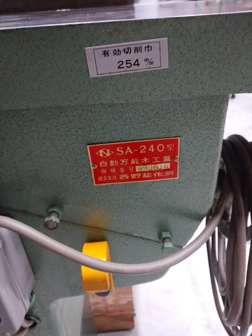 西野製作所 SA-240 木工万能機 中古販売詳細【#358660】 | 中古機械情報百貨店 | NISHINO SEISAKUSHO