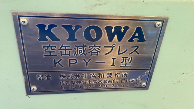 協和製作所 KPY-1 空缶減容プレス