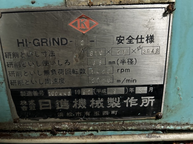 日進機械製作所 HI-GRIND-2 センタレス研削盤