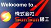 株式会社SunSun機工